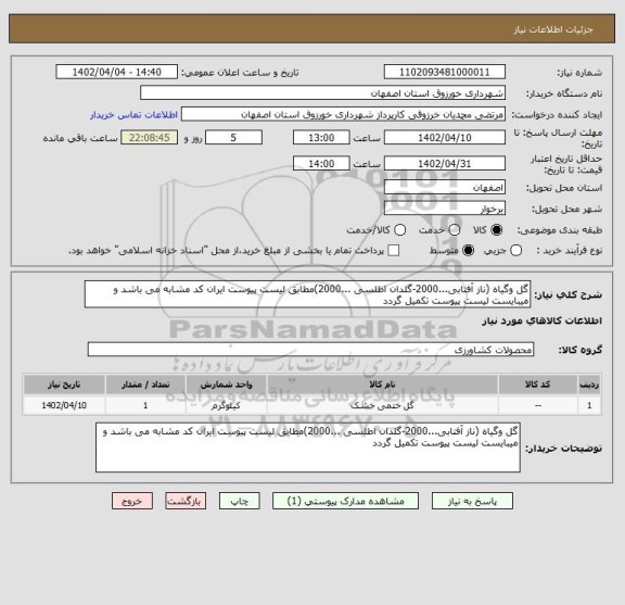 استعلام گل وگیاه (ناز آفتابی...2000-گلدان اطلسی ...2000)مطابق لیست پیوست ایران کد مشابه می باشد و میبایست لیست پیوست تکمیل گردد