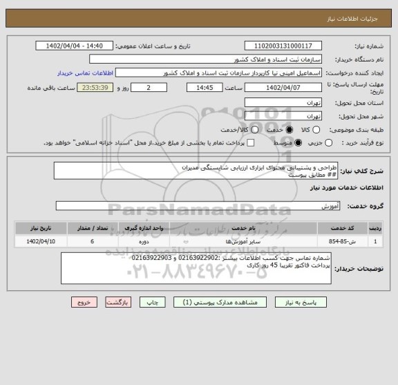 استعلام طراحی و پشتیبانی محتوای ابزاری ارزیابی شایستگی مدیران
## مطابق پیوست