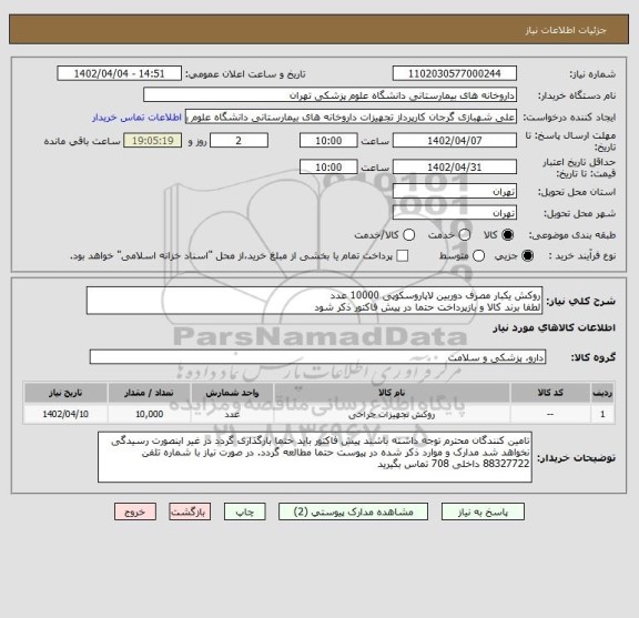 استعلام روکش یکبار مصرف دوربین لاپاروسکوپی 10000 عدد
لطفا برند کالا و بازپرداخت حتما در پیش فاکتور ذکر شود