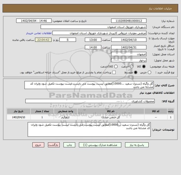استعلام گل وگیاه (نسترن سفید ...10000)مطابق لیست پیوست می بایست لیست پیوست تکمیل شود وایران کد مشابه می باشد