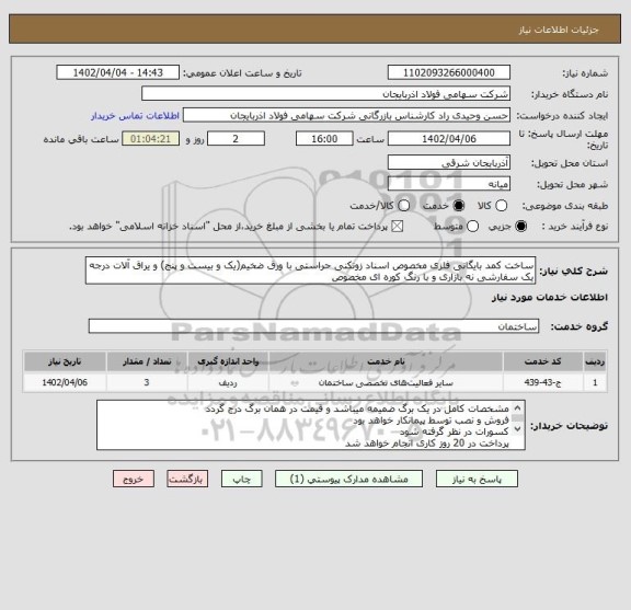 استعلام ساخت کمد بایگانی فلزی مخصوص اسناد زونکنی حراستی با ورق ضخیم(یک و بیست و پنج) و یراق آلات درجه یک سفارشی نه بازاری و با رنگ کوره ای مخصوص