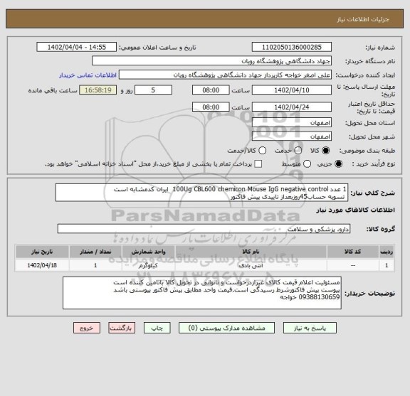 استعلام 1 عدد	100Ug	CBL600	chemicon	Mouse IgG negative control  ایران کدمشابه است  
 تسویه حساب45روزبعداز تاییدی پیش فاکتور