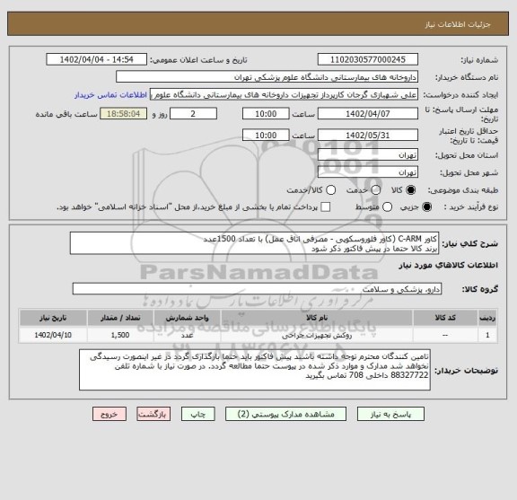 استعلام کاور C-ARM (کاور فلوروسکوپی - مصرفی اتاق عمل) با تعداد 1500عدد
برند کالا حتما در پیش فاکتور ذکر شود