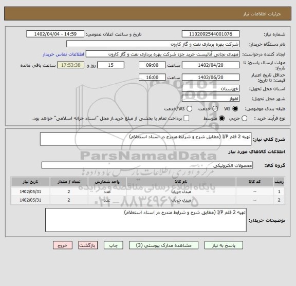 استعلام تهیه 2 قلم I/P (مطابق شرح و شرایط مندرج در اسناد استعلام)