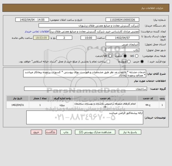 استعلام خدمات مشابه * خدمات مد نظر طبق مشخصات و فهرست بهای پیوستی * کسورات برعهده پیمانکار میباشد * مصالح برعهده پیمانکار