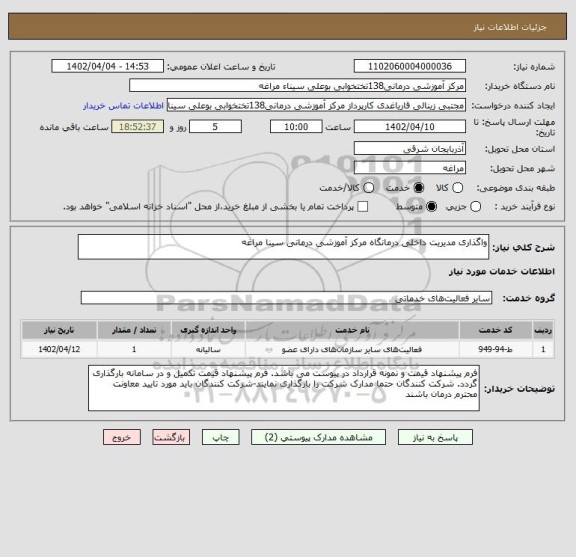 استعلام واگذاری مدیریت داخلی درمانگاه مرکز آموزشی درمانی سینا مراغه