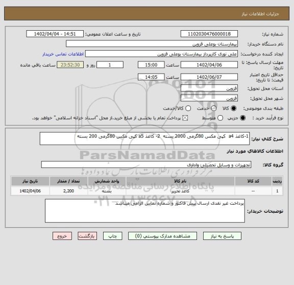 استعلام 1-کاغذ a4 کپی مکس 80گرمی 2000 بسته 2- کاغذ a5 کپی مکس 80گرمی 200 بسته