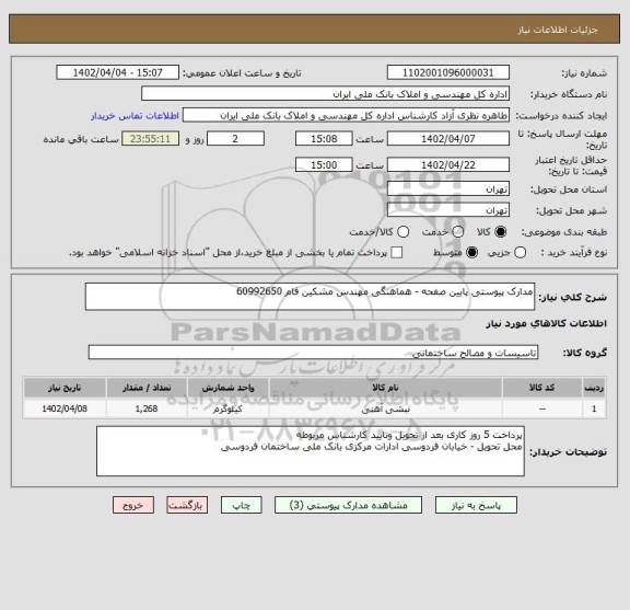 استعلام مدارک پیوستی پایین صفحه - هماهنگی مهندس مشکین فام 60992650
