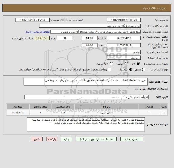 استعلام تامین heat detector ساخت شرکت fenwal مطابق با لیست پیوست و رعایت شرایط خرید
