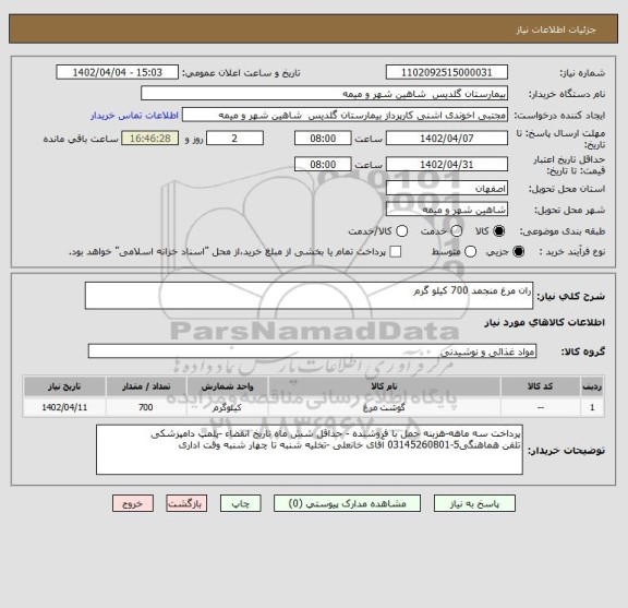 استعلام ران مرغ منجمد 700 کیلو گرم