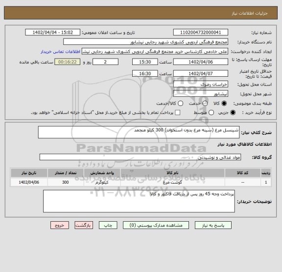 استعلام شینسل مرغ (سینه مرغ بدون استخوان) 300 کیلو منجمد