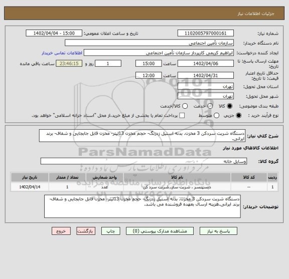 استعلام دستگاه شربت سردکن 3 مخزن. بدنه استیل زدزنگ- حجم مخزن 13لیتر- مخزن قابل جابجایی و شفاف- برند ایرانی.