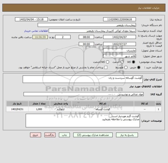 استعلام گوشت گوساله سردست و ران