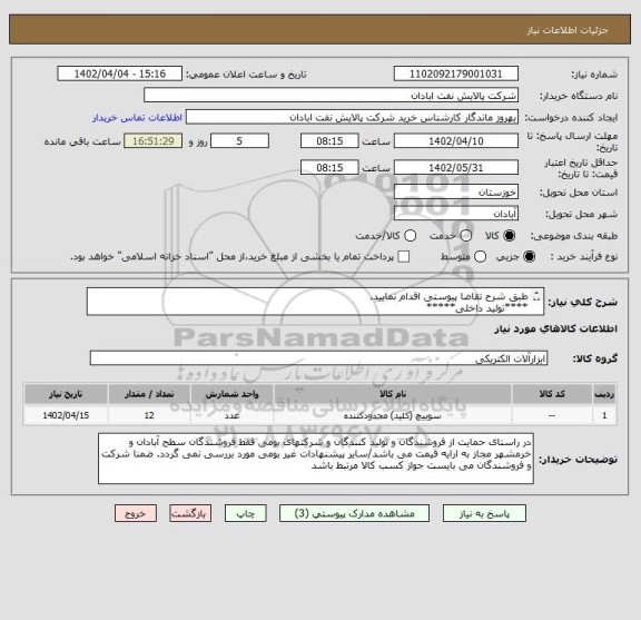 استعلام طبق شرح تقاضا پیوستی اقدام نمایید.
****تولید داخلی*****
پیوست پیشنهاد فنی و مالی الزامی می باشد
06153183711