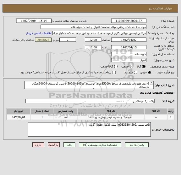 استعلام 6 آیتم ملزومات یکبارمصرف شامل:35000ظرف آلومینیوم کد105-50000 قاشق کریستال-50000چنگال کریستال-
10000چاقو-12000کاسه گیاهی-10000کاسه آلومینیومی کد728