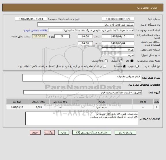 استعلام اقلام مصرفی مخابرات