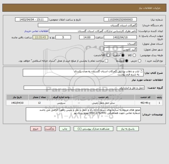 استعلام ایاب و ذهاب پرسنل گمرکات استان گلستان به مدت یکسال
به شرح فرم پیوست
به مدت یکسال
از تاریخ 1402/04/10 لغایت تاریخ 1403/04/09