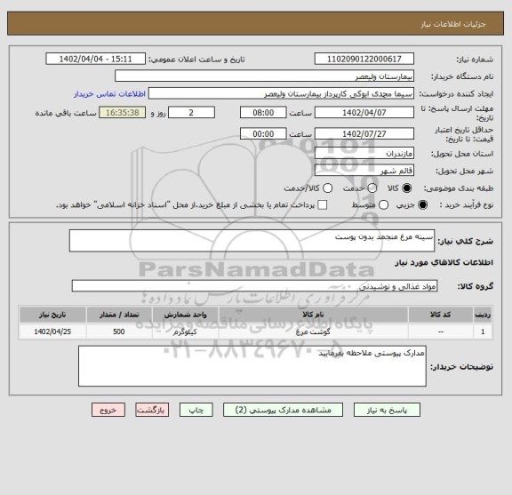 استعلام سینه مرغ منجمد بدون پوست