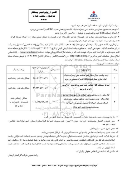 مناقصه ارزیابی کیفی پیمانکار تهیه و نصب دیوار حصار پیش ساخته بتنی ...