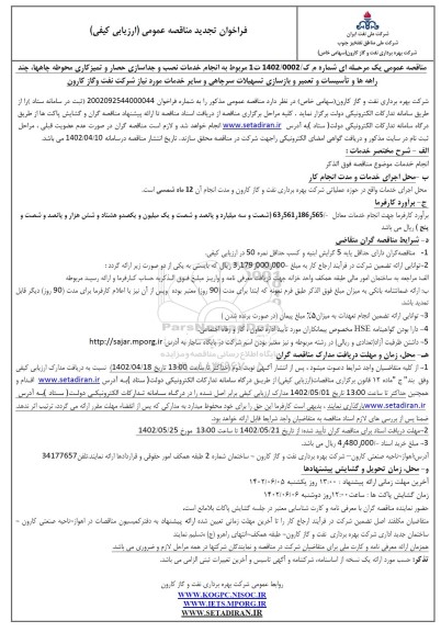 تجدید فراخوان مناقصه خدمات نصب و جداسازی حصار و تمیزکاری محوطه چاه ها، ...