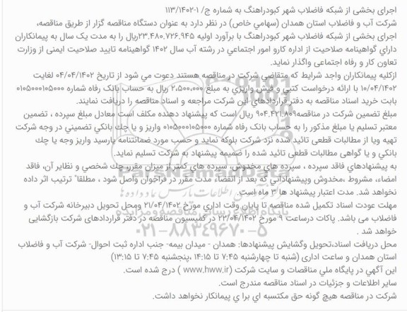 مناقصه اجرای بخشی از شبکه فاضلاب شهر ...