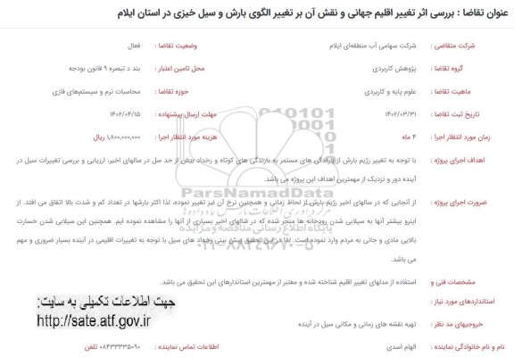 فراخوان بررسی اثر تغییر اقلیم جهانی و نقش آن بر تغییر الگوی بارش و سیل خیزی