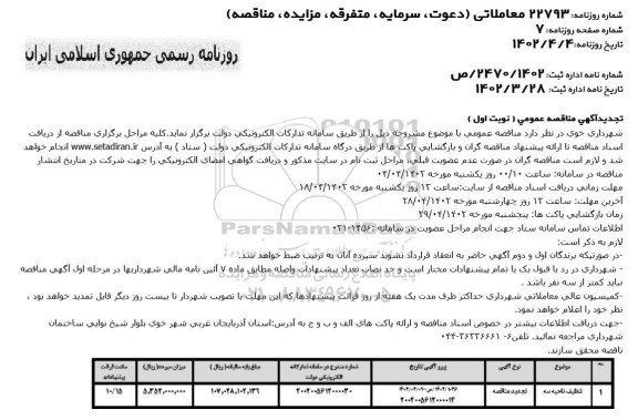 تجدید مناقصه تنظیف ناحیه سه