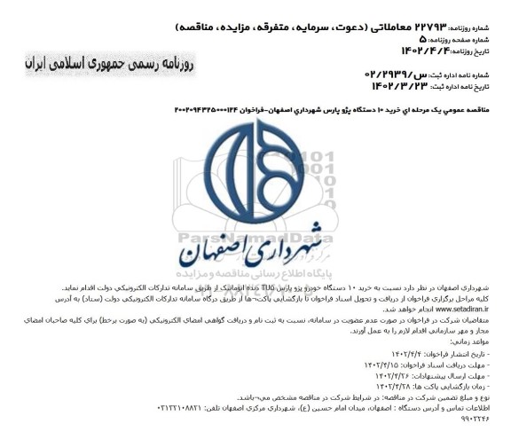 مناقصه خرید 10 دستگاه خودرو پژو پارس TU5 