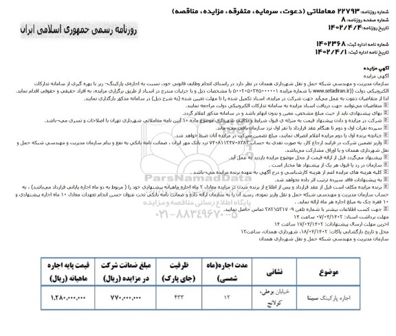مزایده واگذاری اجاره پارکینگ