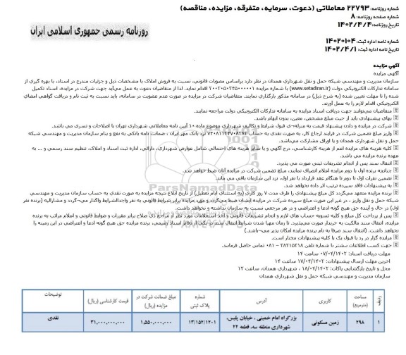 مزایده فروش املاک با کاربری زمین مسکونی