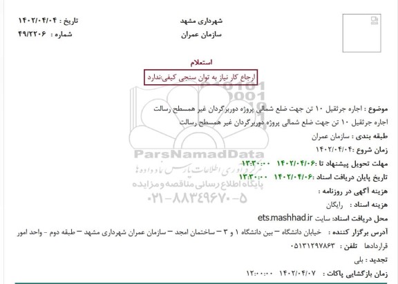 استعلام اجاره جرثقیل 10 تن جهت ضلع شمالی پروژه دوربرگردان غیر همسطح رسالت