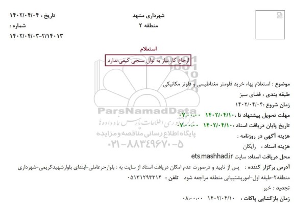 استعلام بهاء خرید فلومتر مغناطیسی و فلوتر مکانیکی