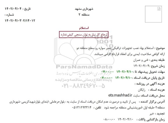 استعلام بهاء نصب تجهیزات ترافیکی معبر سواره رو سطح منطقه دو