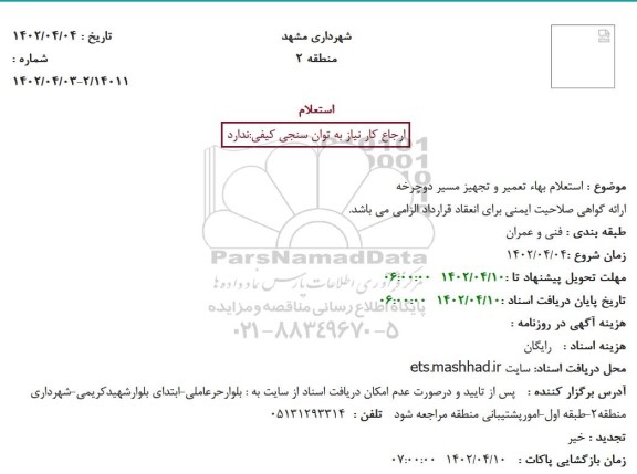 استعلام بهاء تعمیر و تجهیز مسیر دوچرخه 
