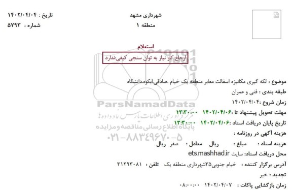 استعلام لکه گیری مکانیزه آسفالت معابر 