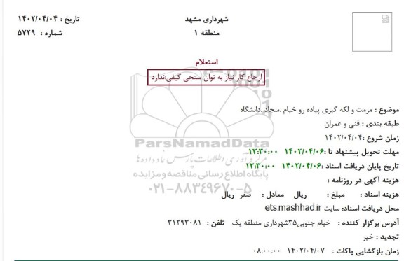 استعلام مرمت و لکه گیری ...