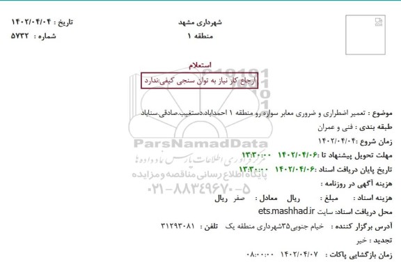 استعلام  تعمیر اضطراری و ضروری معابر سواره رو