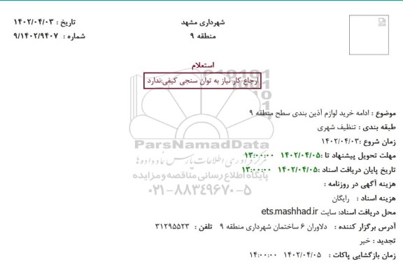 استعلام ادامه خرید لوازم آذین بندی سطح منطقه 9