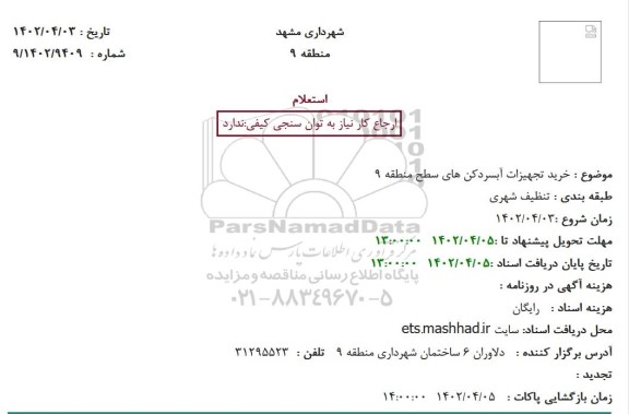 استعلام خرید تجهیزات آبسردکن های سطح منطقه 9