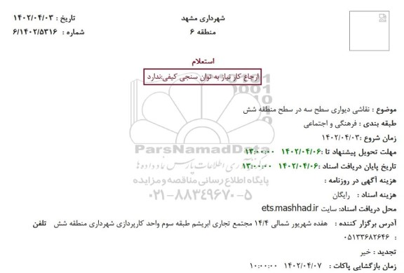 استعلام  نقاشی دیواری سطح سه در سطح منطقه شش
