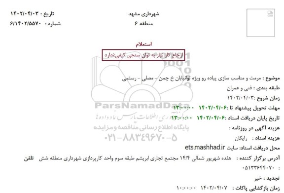 استعلام مرمت و مناسب سازی پیاده رو ویژه توانیابان