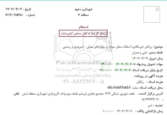 استعلام روکش غیرمکانیزه آسفالت معابر سواره رو بولوار