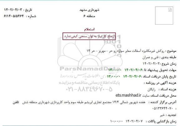 استعلام روکش غیرمکانیزه آسفالت معابر سواره رو