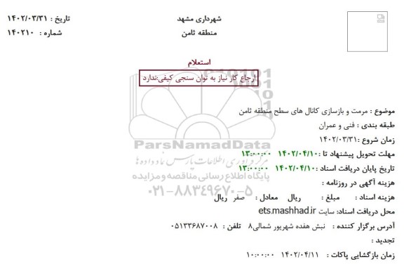 استعلام مرمت و بازسازی کانال های سطح 