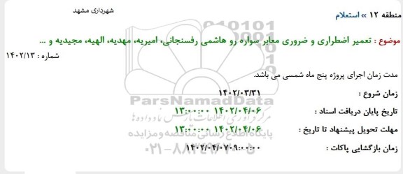استعلام تعمیر اضطراری و ضروری معابر سواره رو ....