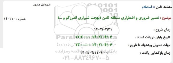 استعلام تعمیر ضروری و اضطراری منطقه ثامن