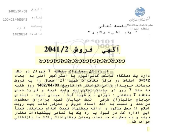 مزایده فروش یک دستگاه کانکس گالوانیزه با استراکچر آهنی به ابعاد 3*3*2 اسقاط