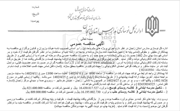 مناقصه تکمیل مدرسه ابتدایی 3 کلاسه