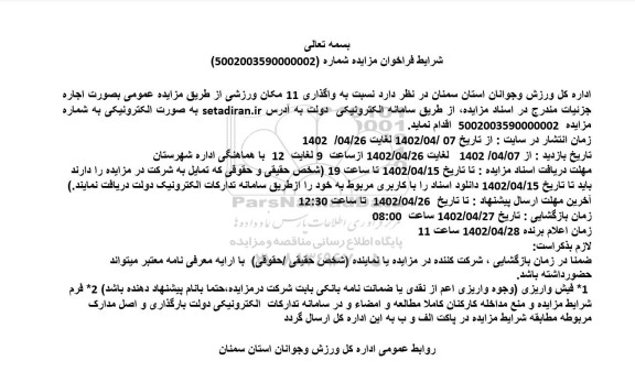 مزایده واگذاری 11 مکان ورزشی