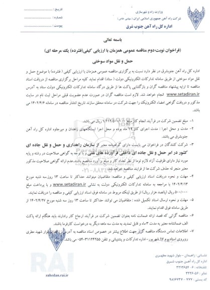 مناقصه حمل و نقل مواد سوختی نوبت دوم